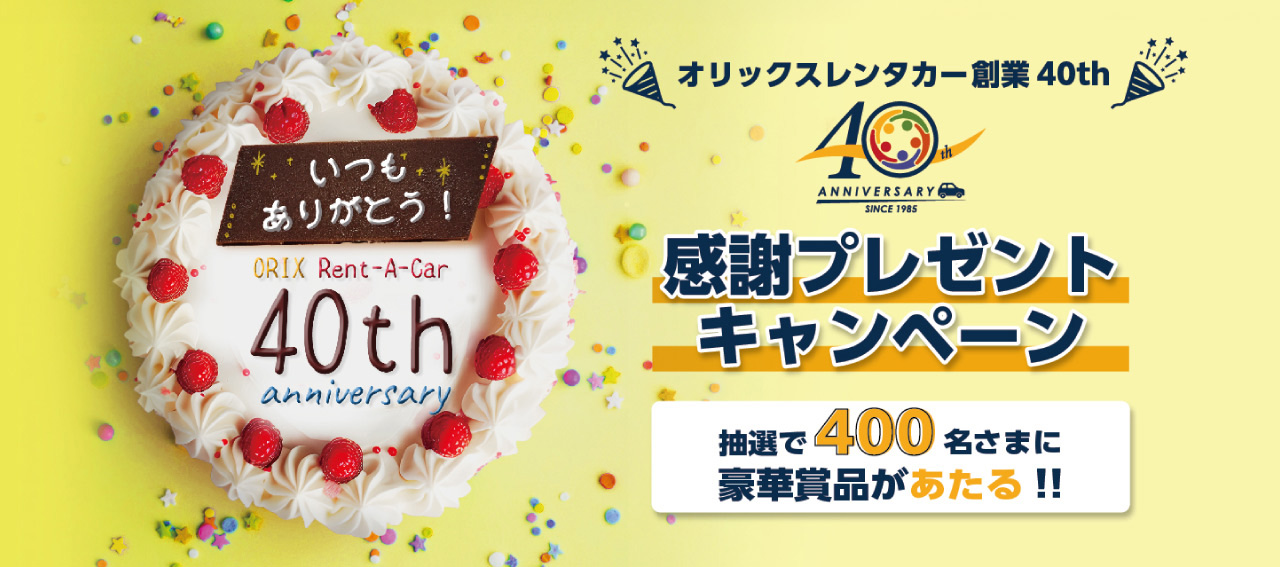 オリックスレンタカー 創業40th感謝プレゼントキャンペーン