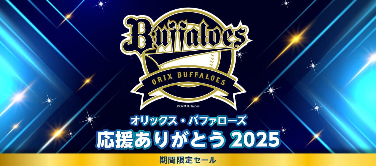 【オリックス・バファローズ 応援ありがとう 2025】期間限定セール