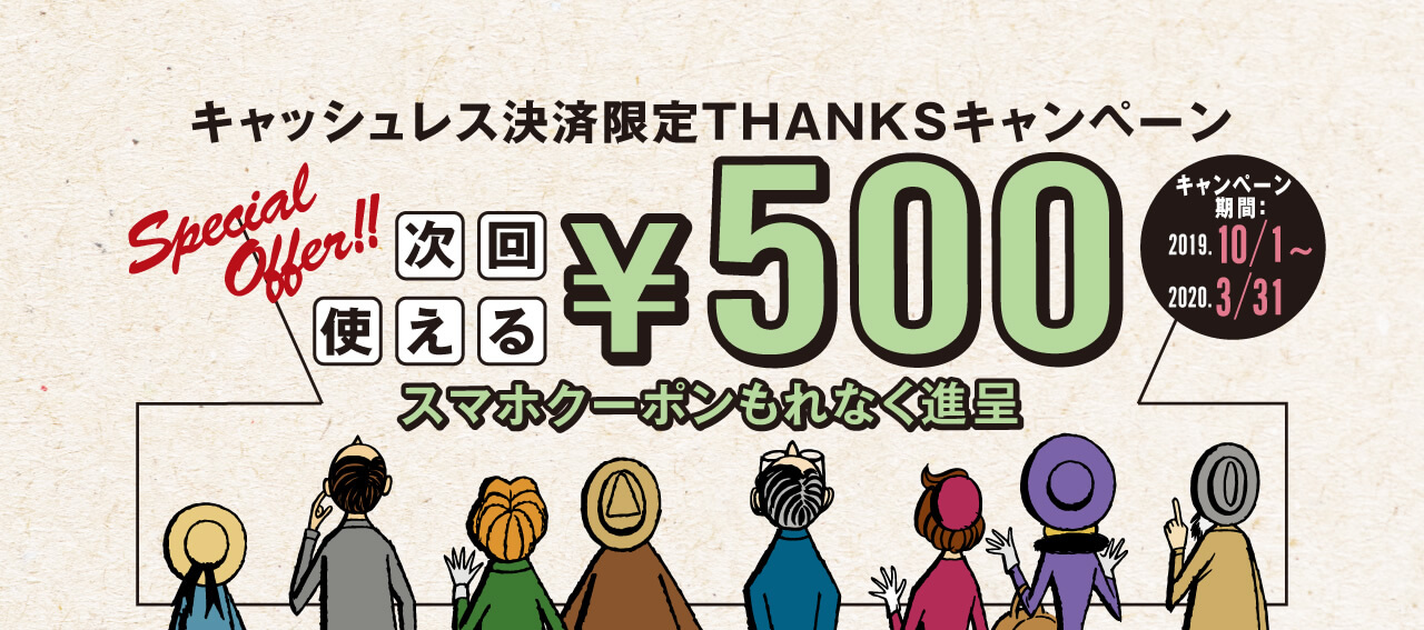 キャッシュレス決済限定THANKSキャンペーン 次回使える500円スマホクーポンもれなく進呈