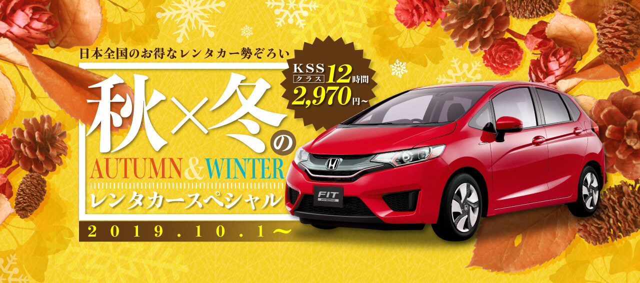 秋冬のレンタカースペシャル