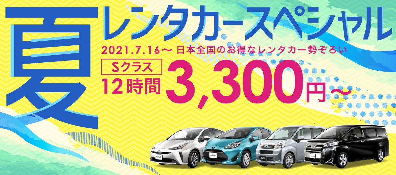レンタカー予約 オリックスレンタカー