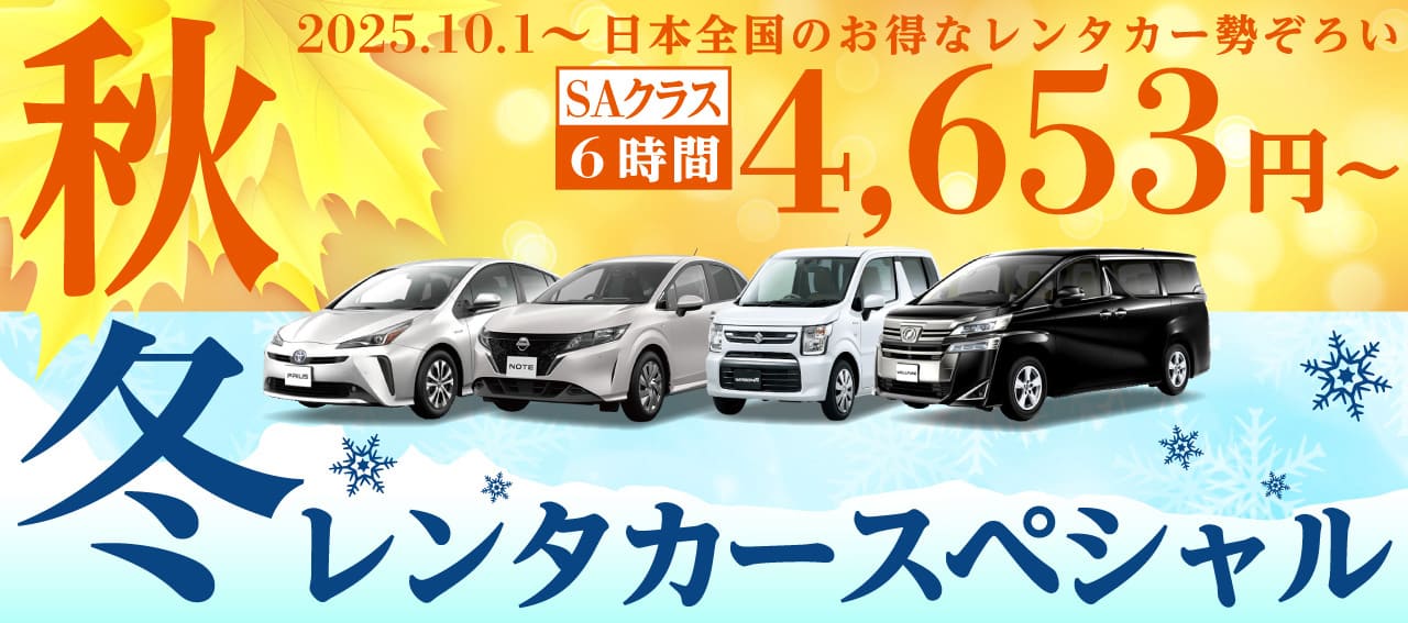 秋冬のレンタカースペシャル