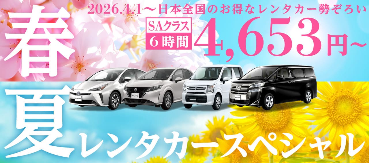 春夏のレンタカースペシャル