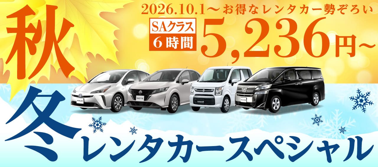 秋冬のレンタカースペシャル