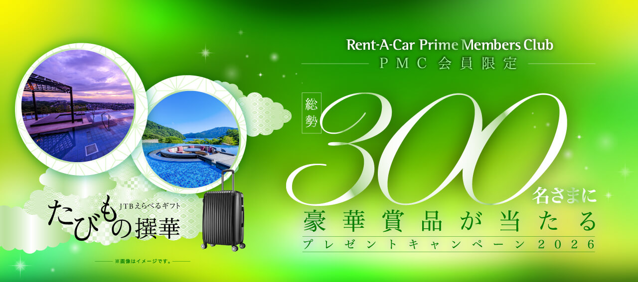 プライムメンバーさま限定プレゼントキャンペーン2026