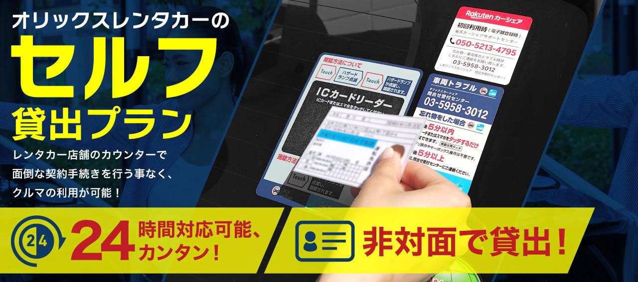 オリックスレンタカーのセルフ貸出プラン