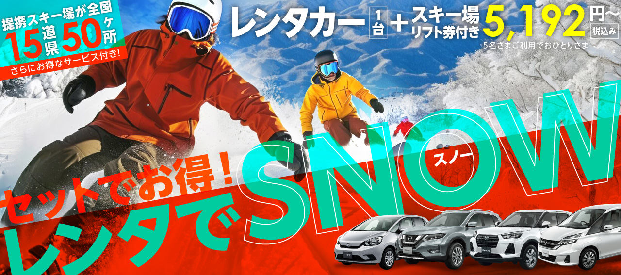 レンタでスノー