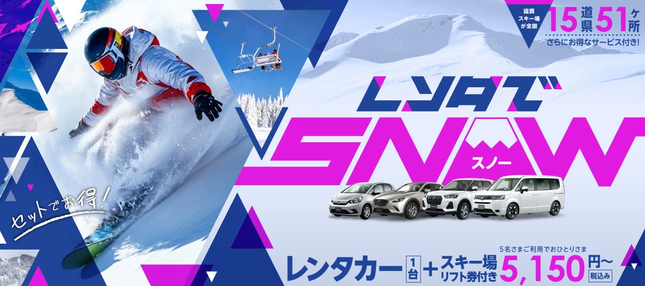 レンタでスノー