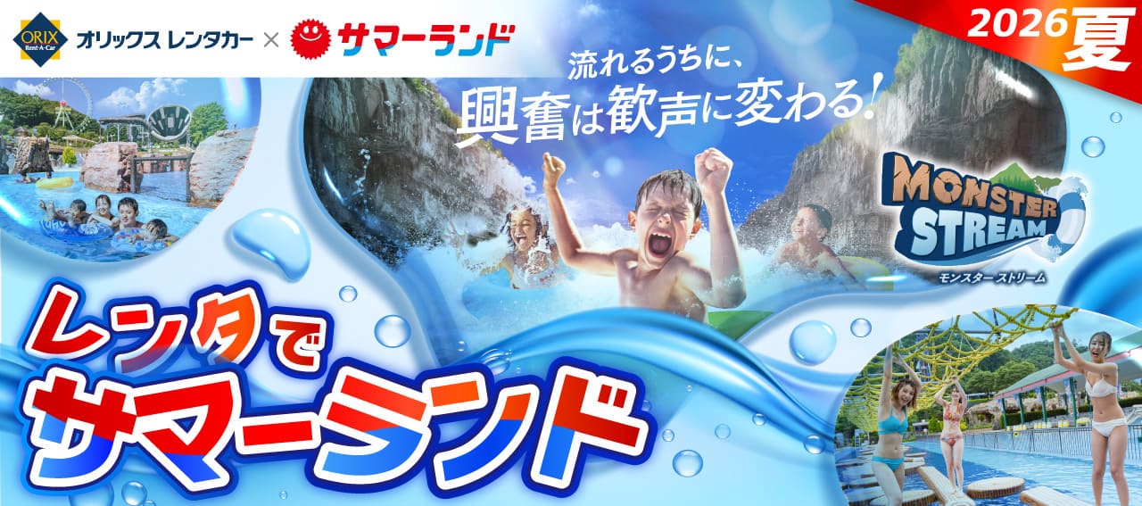 レンタでサマーランド2026夏