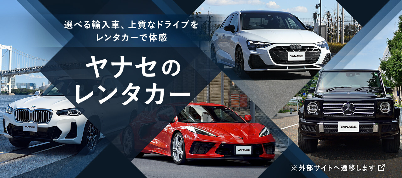 『YANASEのレンタカー』選べる輸入車、上質なドライブをレンタカーで体感（※外部サイトへ遷移します）