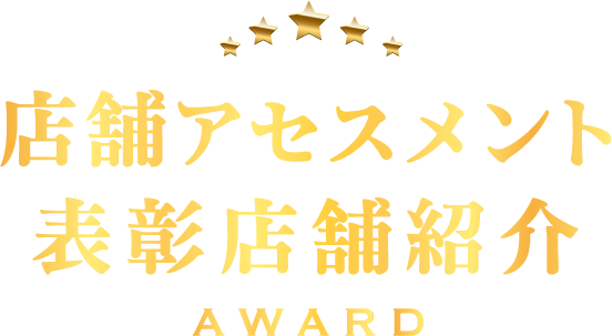 店舗アセスメント表彰店舗紹介