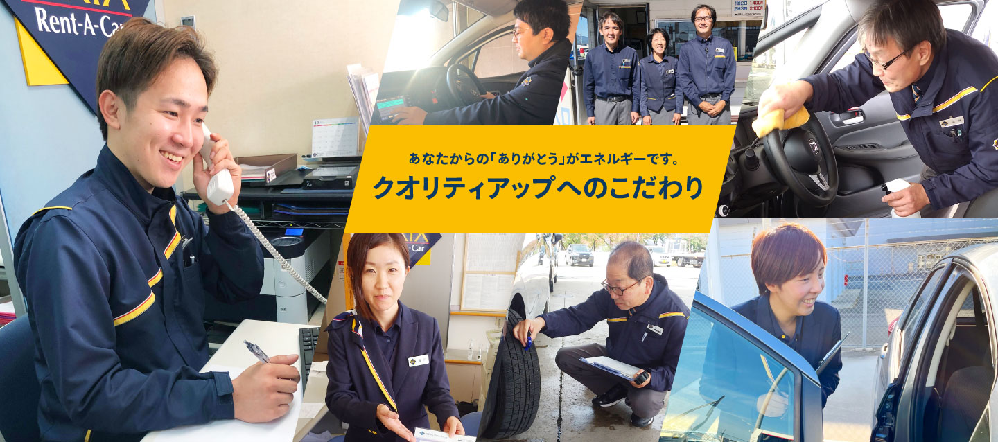 あなたからの「ありがとう」がエネルギーです。クオリティアップへのこだわり