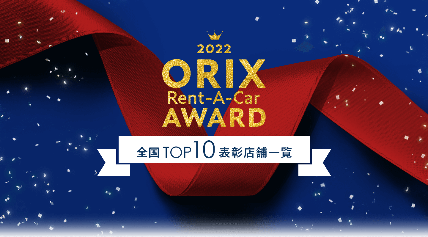 ORIX Rent-A-Car AWARD