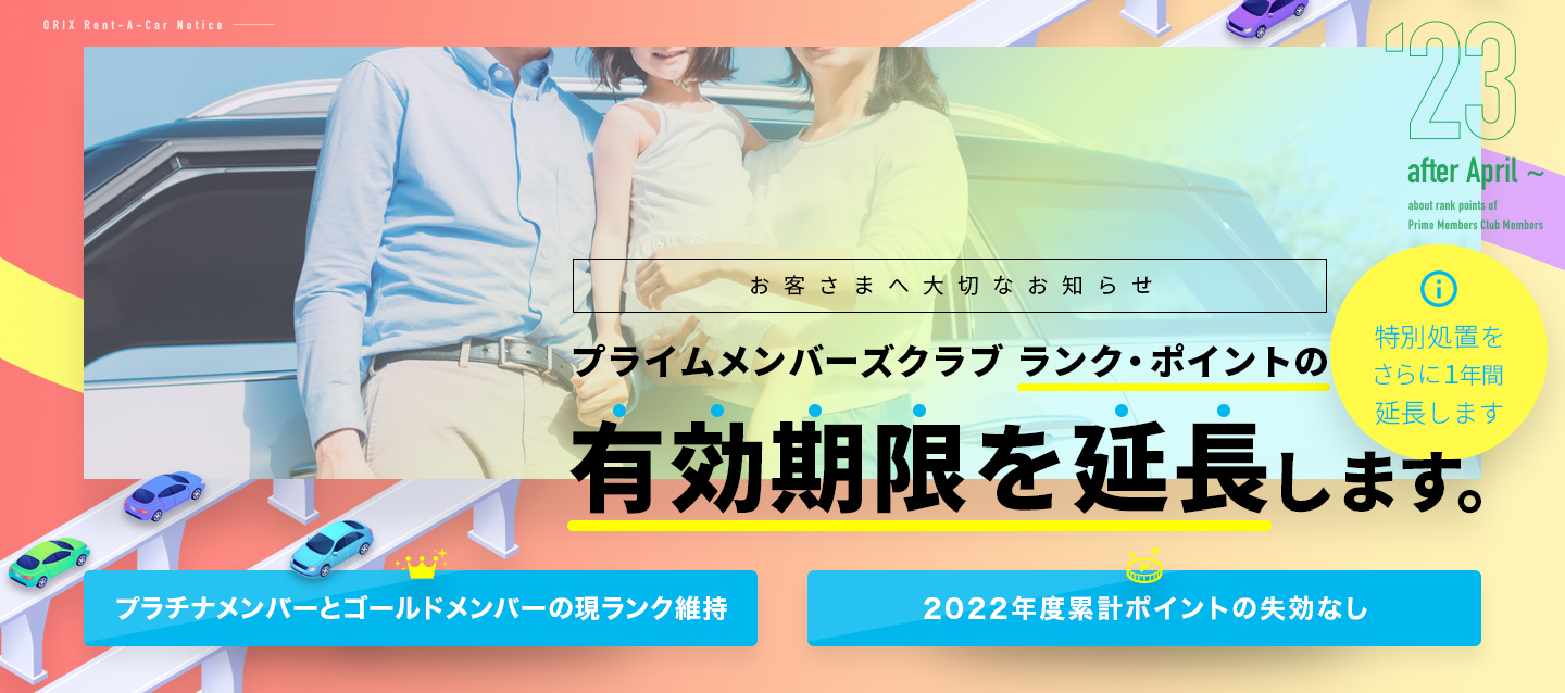 お客さまへ大切なお知らせ『プライムメンバーズクラブランク・ポイントの有効期限を延長します。』