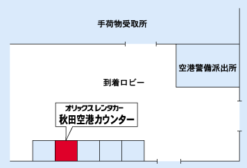 オリックスレンタカー 秋田空港カウンター案内図