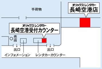 オリックスレンタカー 長崎空港受付カウンター案内図