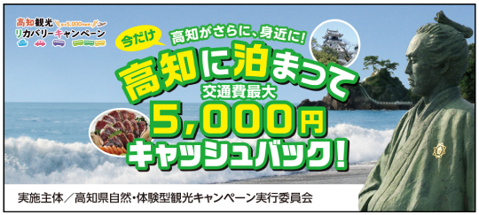 高知県に泊まって交通費最大5,000円キャッシュバック！