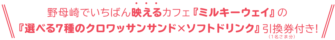 選べる7種のクロワッサンサンドサンド×ソフトドリンク引換券（1名さま分）付き！