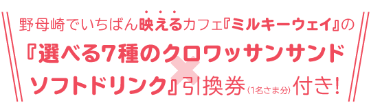 選べる7種のクロワッサンサンドサンド×ソフトドリンク引換券（1名さま分）付き！