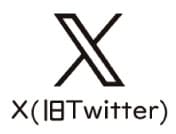 X（旧Twitter）