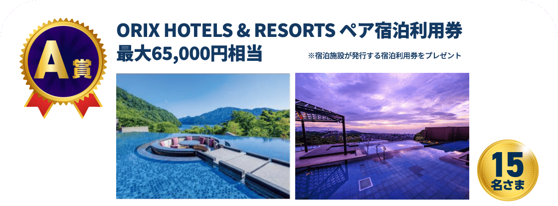【A賞】ORIX HOTELS & RESORTS ペア宿泊利用券 最大65,000円相当 15名さま