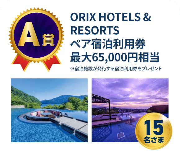 【A賞】ORIX HOTELS & RESORTS ペア宿泊利用券 最大65,000円相当 15名さま