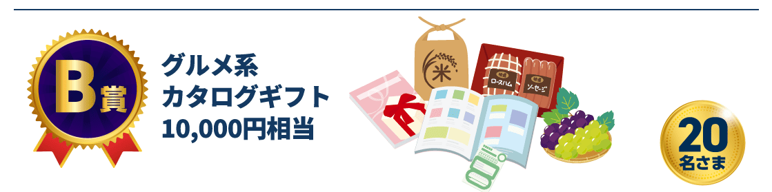 【B賞】グルメ系カタログギフト10,000円相当20名さま