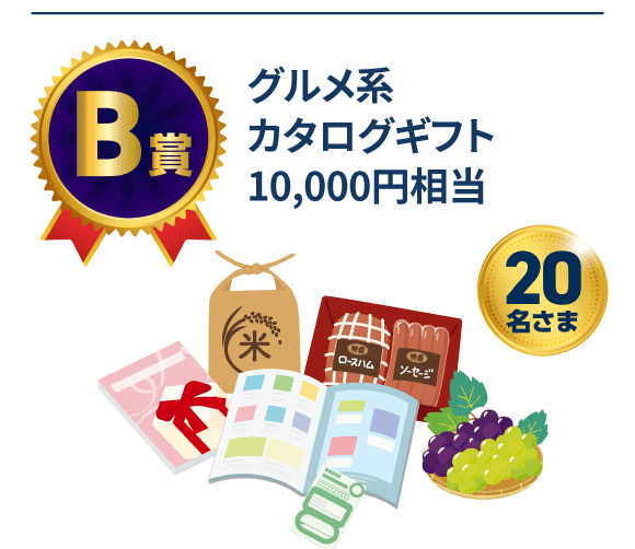 【B賞】グルメ系カタログギフト10,000円相当20名さま