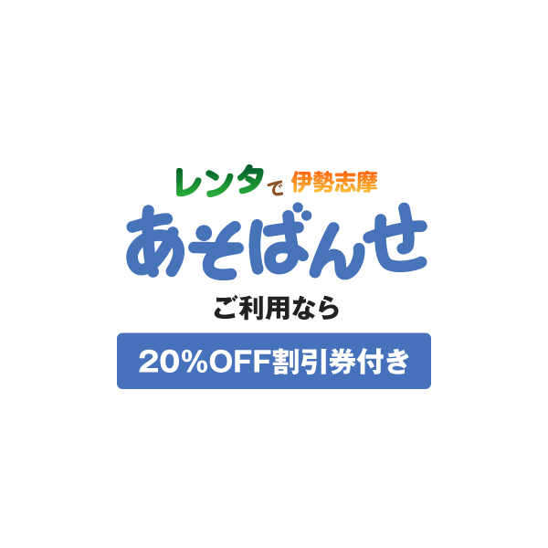 レンタで伊勢志摩あそばんせ