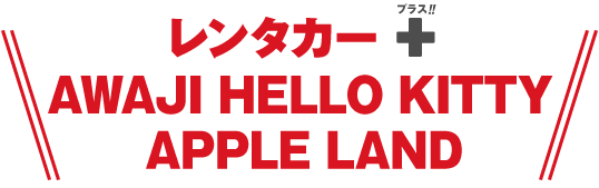 レンタカー＋「AWAJI HELLO KITTY APPLE LAND」共通入場券