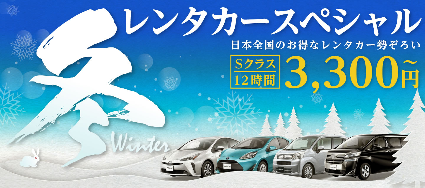 冬のレンタカースペシャル
