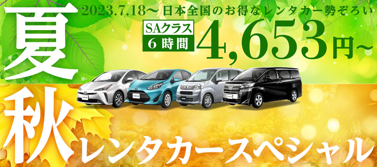 夏秋のレンタカースペシャル