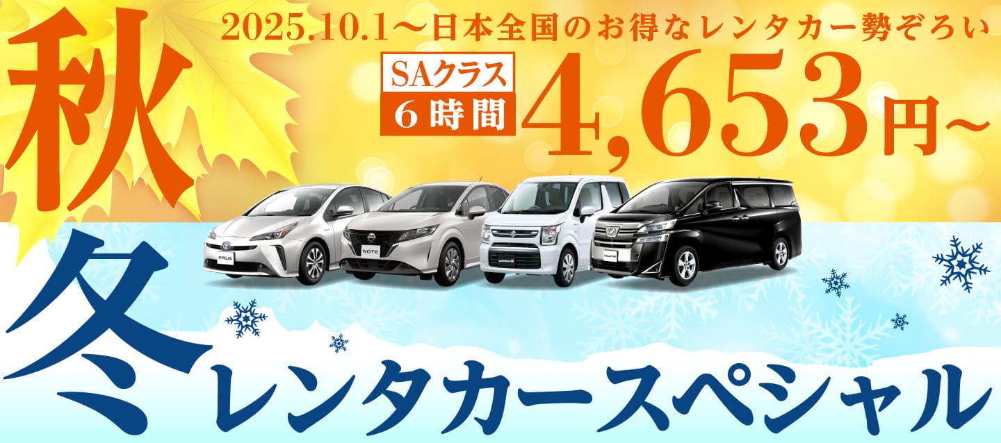 秋冬のレンタカースペシャル
