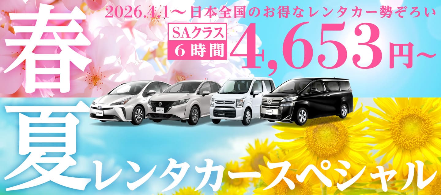 春夏のレンタカースペシャル