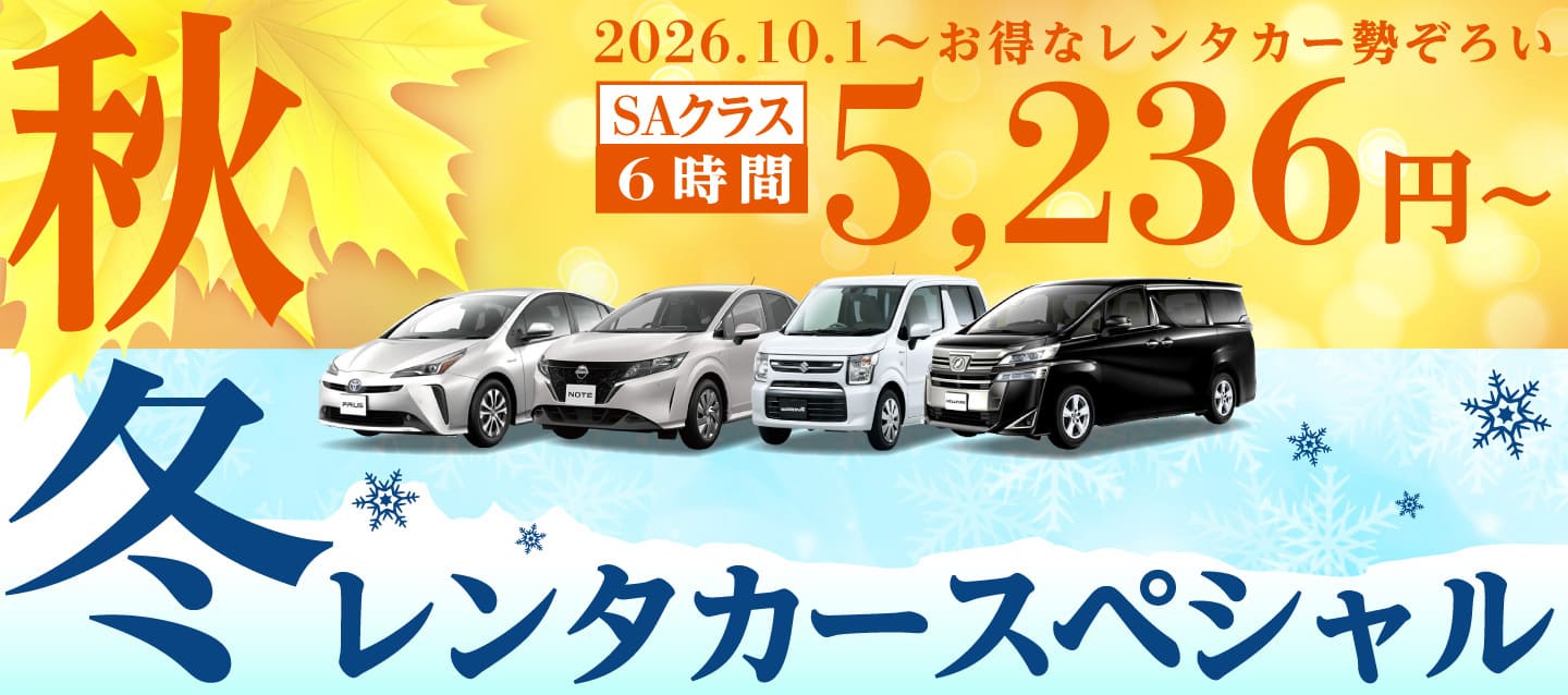 秋冬のレンタカースペシャル