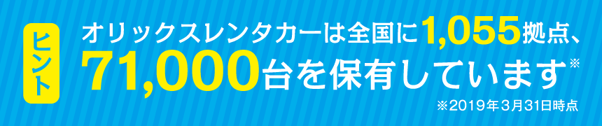 オリックスレンタカーは全国に1,055拠点、71,000台を保有しています※2019年3月31日時点