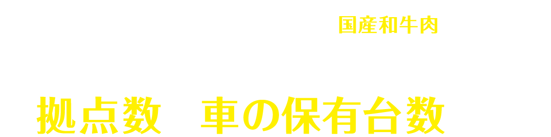 クイズに正解した方の中から、抽選でカタログギフトの国産和牛肉が当たる！Q.オリックスレンタカーの拠点数と車の保有台数は？