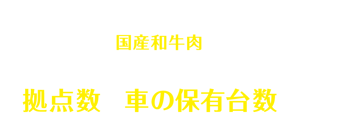 クイズに正解した方の中から、抽選でカタログギフトの国産和牛肉が当たる！Q.オリックスレンタカーの拠点数と車の保有台数は？