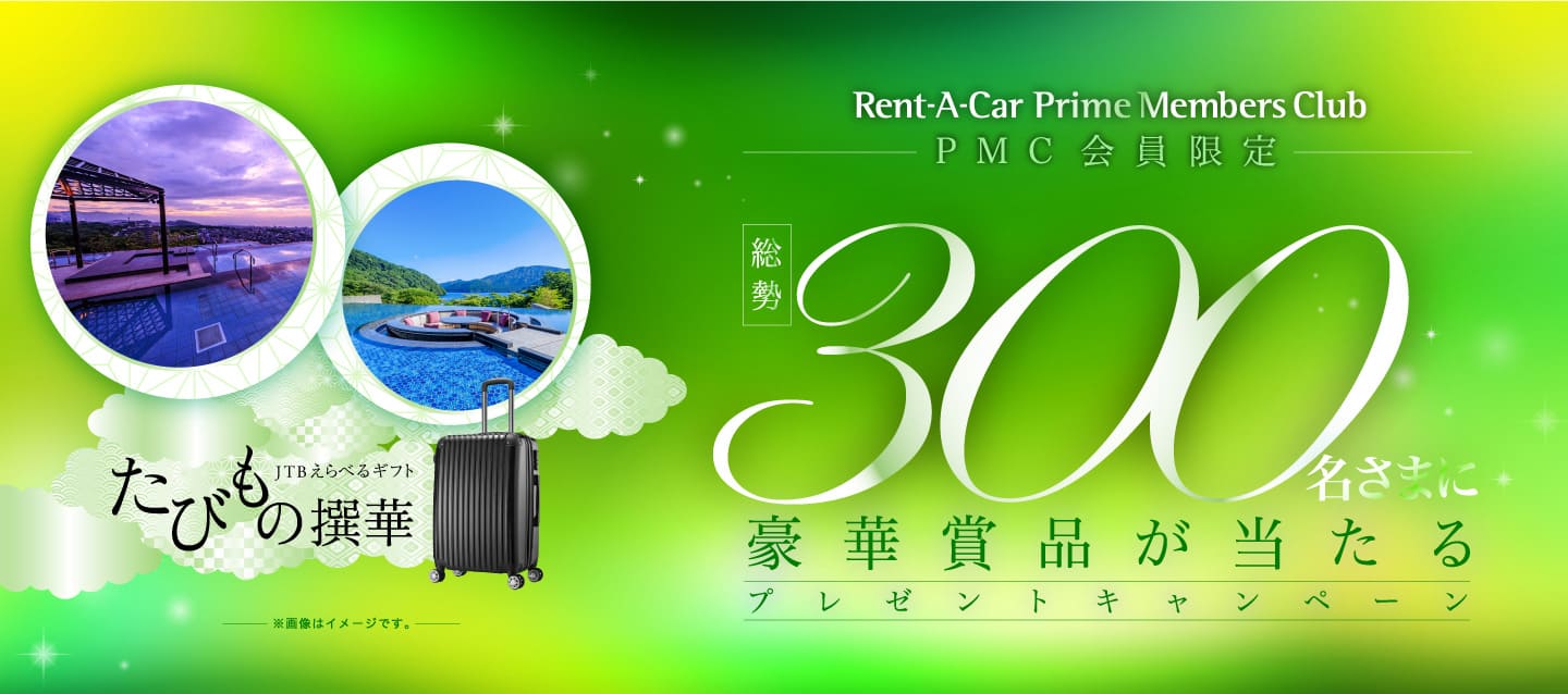 ＜プライムメンバーさま限定プレゼントキャンペーン2026＞合計300名さまに豪華賞品があたる！