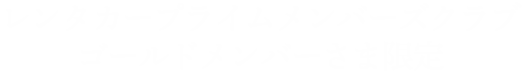 レンタカー プライムメンバーズクラブ ゴールドメンバーさま限定