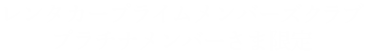 レンタカー プライムメンバーズクラブ プラチナメンバーさま限定