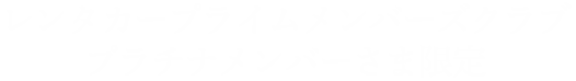 レンタカー プライムメンバーズクラブ プラチナメンバーさま限定