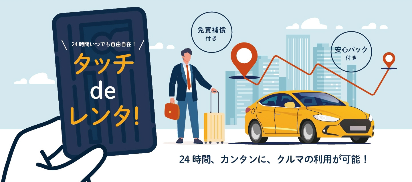 オリックスレンタカーのセルフ貸出プラン