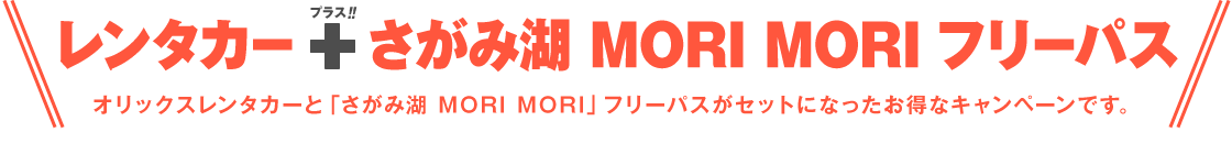 レンタカー＋「さがみ湖 MORI MORI」フリーパスがセットになったお得なキャンペーンです!!