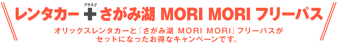 レンタカー＋「さがみ湖 MORI MORI」フリーパスがセットになったお得なキャンペーンです!!