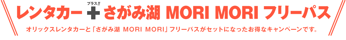 レンタカー＋「さがみ湖 MORI MORI」フリーパスがセットになったお得なキャンペーンです!!