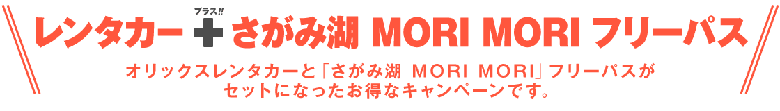 レンタカー＋「さがみ湖 MORI MORI」フリーパスがセットになったお得なキャンペーンです!!