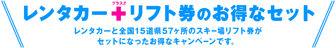 レンタカーと全国15道県52ヶ所のスキー場リフト券がセットになったお得なキャンペーンです。