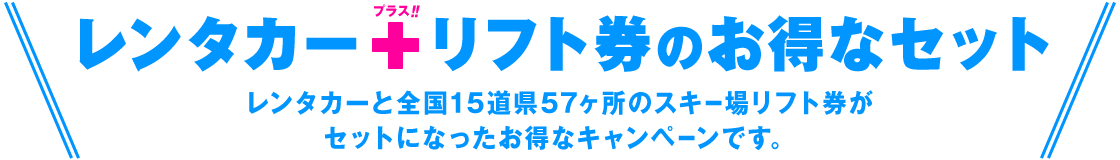 レンタカーと全国15道県50ヶ所のスキー場リフト券がセットになったお得なキャンペーンです。