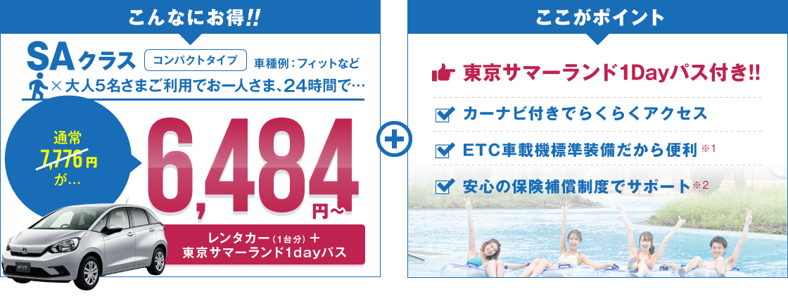 SAクラス（フィットなど）大人5名さまご利用でお一人さま24時間で、通常7,776円が6,084円～／ここがポイント：東京サマーランド1Dayパス付き！カーナビ付きでらくらくアクセス！ETC車載機標準装備だから便利！安心の保険補償制度でサポート！